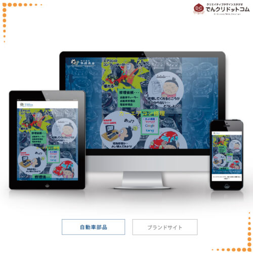 (株)赤穂商会_カーエアコン修理・整備工場WEBサイト制作01