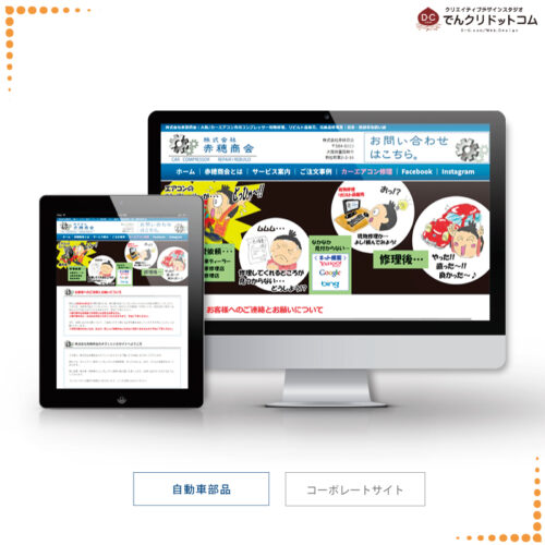 (株)赤穂商会WEBサイト制作01