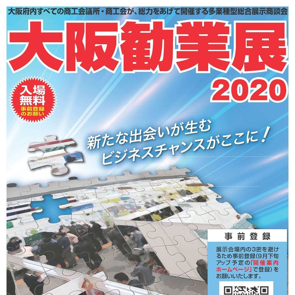 大阪産業展2020
