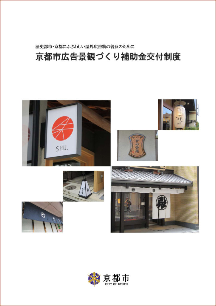 京都市広告景観づくり補助金交付制度