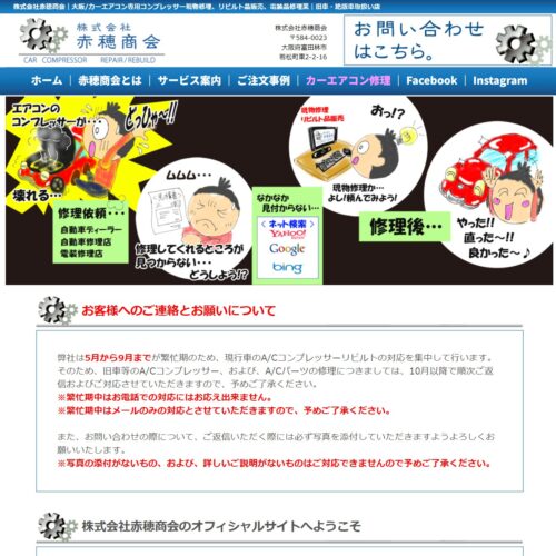 (株)赤穂商会WEBサイト_トップ