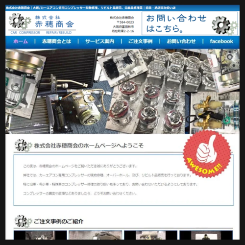 株式会社赤穂商会_サイト運用