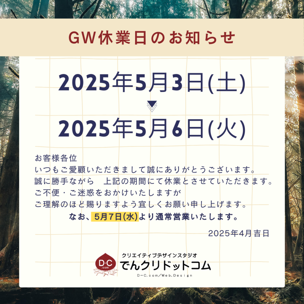 2025年ゴールデンウィークのお休みについて