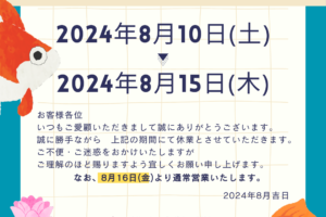 【お知らせ】2024年夏季休業のお知らせ