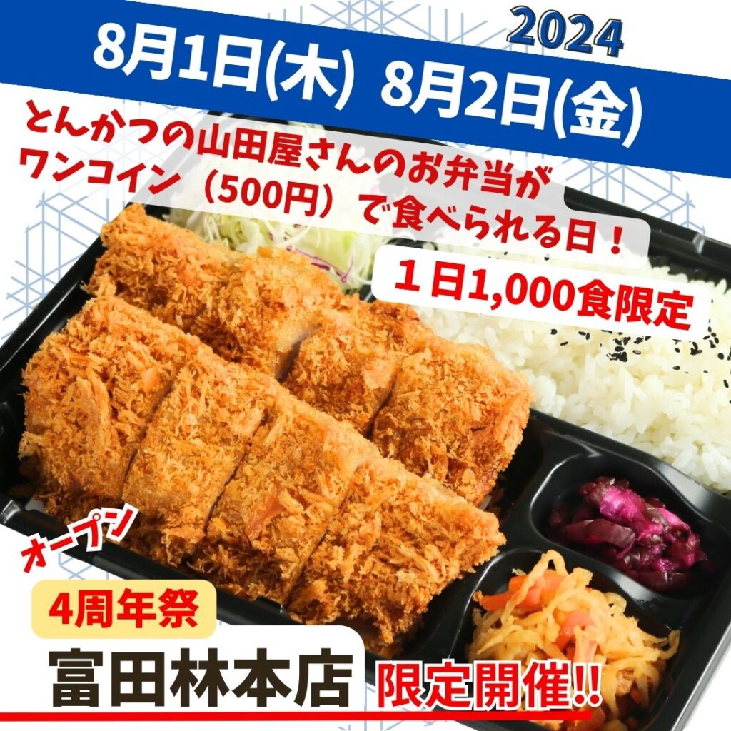 とんかつの山田屋　富田林本店オープン4周年記念祭が開催！！01