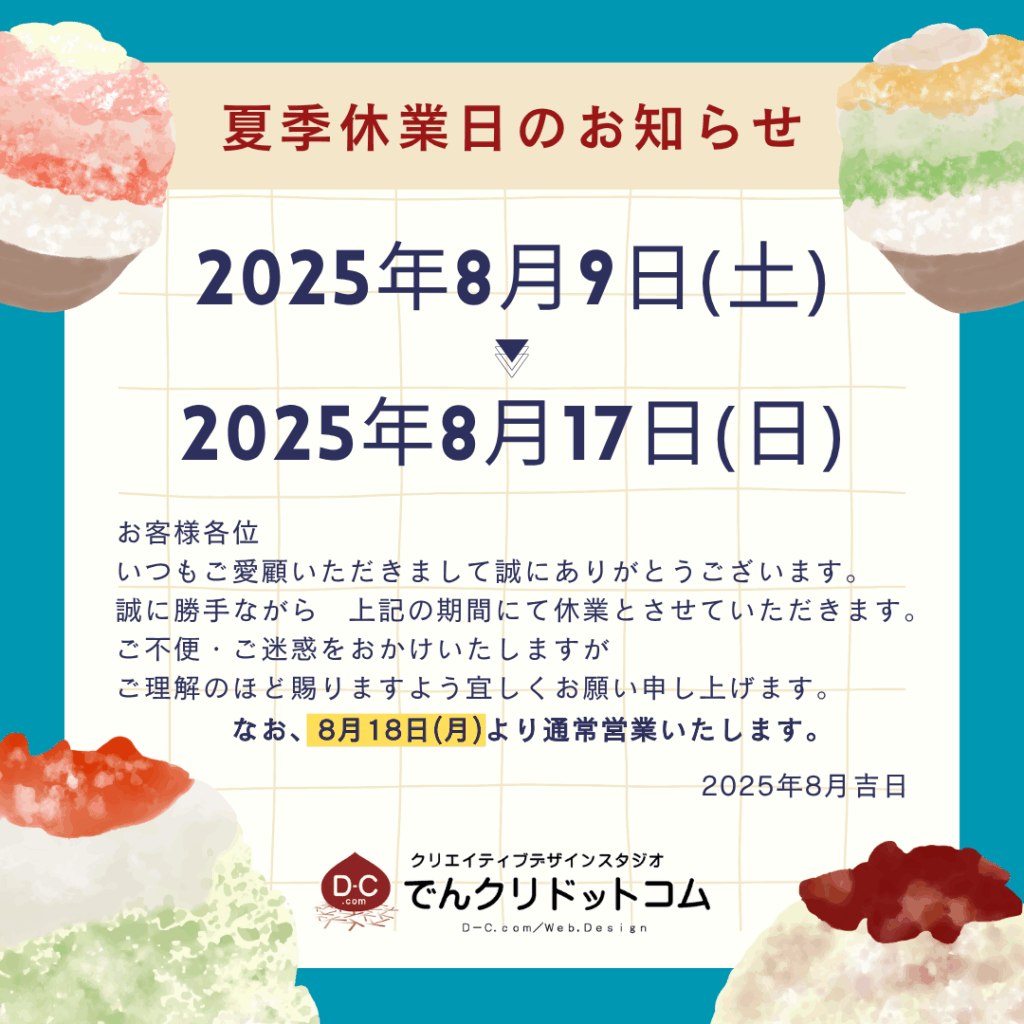 2025夏期休業日
