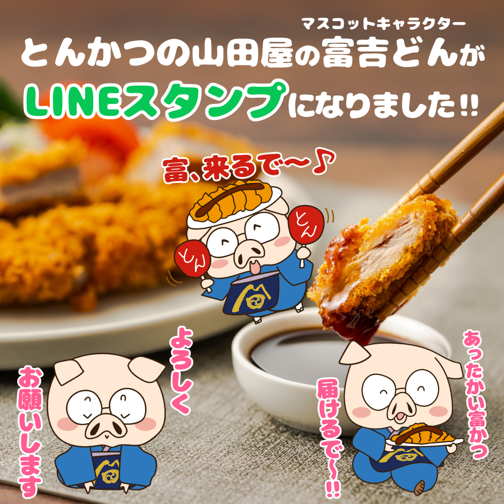 LINEスタンプ_とんかつの山田屋の看板息子 富吉どん販売開始