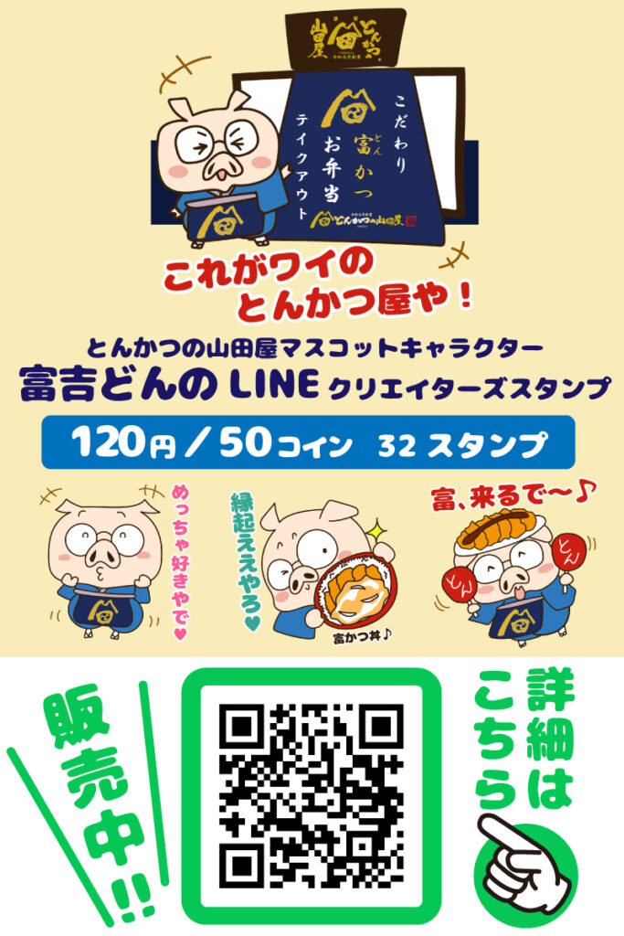 LINEスタンプ_とんかつの山田屋の看板息子 富吉どん_お知らせ